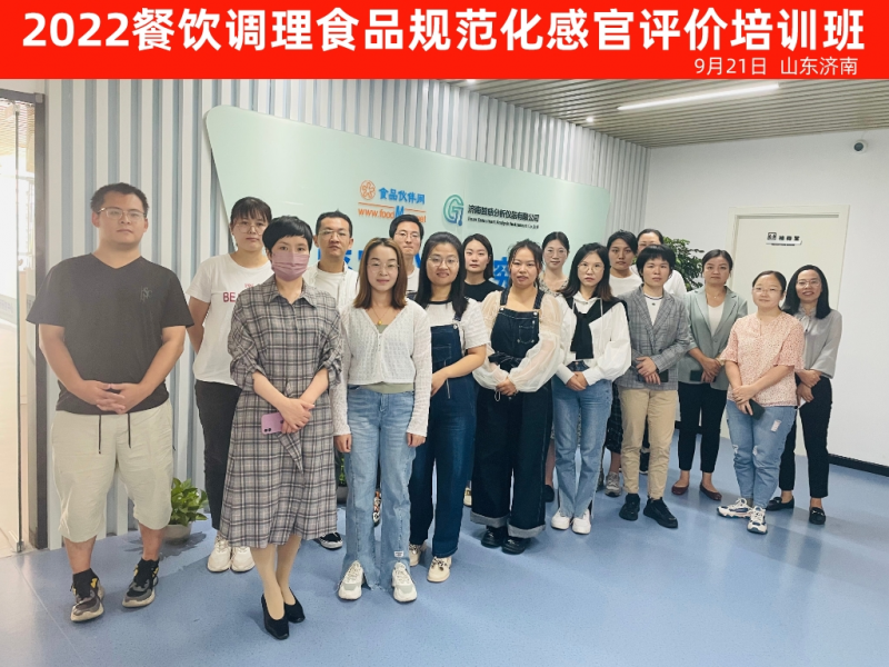 餐饮调理食品规范化感官评定培训班(济南站)圆满结束1
