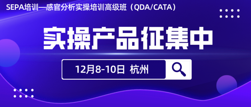 【样品征集】QDA、CATA实操样品征集，快来报名咨询！1