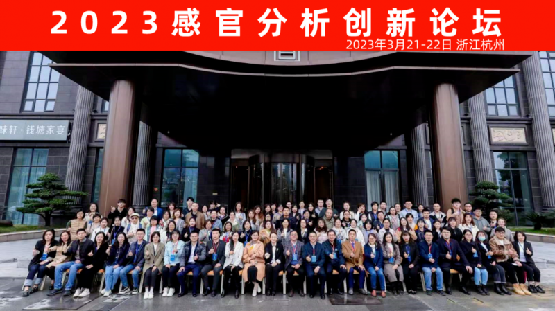 定档-2024感官分析技术创新论坛5